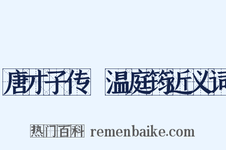 唐才子传·温庭筠近义词是什么意思的图片